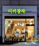 이끼창작스튜디오