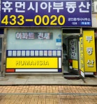 휴먼시아 공인중개사사무소