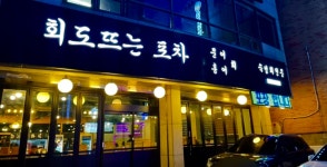 회도뜨는포차 성정본점