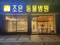 조은동물병원