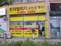 프리빌리지공인중개사사무소