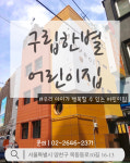 구립한별어린이집
