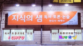 지식의 샘 독서논술 교습소