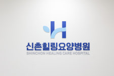 신촌힐링요양병원