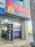 드림공인중개사사무소