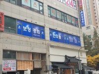 보정경희한의원