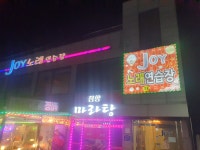 JOY노래연습장