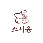 스시윤