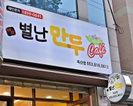 별난만두 옥산점