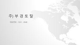 부경토탈