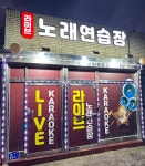 라이브노래연습장