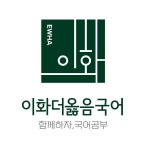 이화더옳음국어