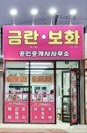 금란공인중개사사무소