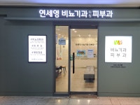 연세영비뇨의학과의원