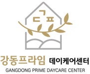 강동프라임데이케어센터
