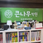 큰나무학원