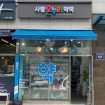 사랑온누리약국