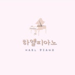 하엘피아노학원