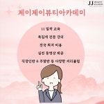 제이제이뷰티아카데미