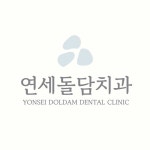 연세돌담치과의원
