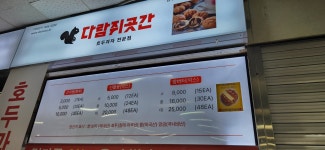 다람쥐곳간 남부터미널점