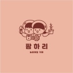 팜하리 허브체험농장