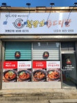 봉명가닭도리탕 나운점