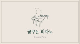 꿈꾸는음악교습소