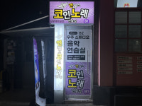 엔젤스코인노래연습장 남부터미널점