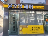 윤주영헤어