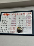옛맛시골아주매순대