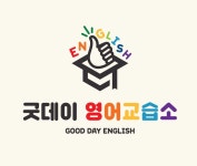 굿데이영어교습소