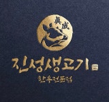 진성생고기