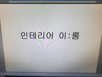 인테리어이룸