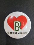 보람케어노인복지센터