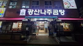 광산나주곰탕
