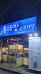 홍대장소고기집 순천직영점