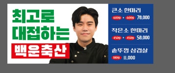 백운축산 소한마리 정육식당 범계역점