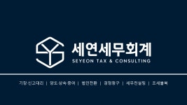 세연세무회계