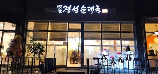 옛날 경성순대국 동백윤들래점