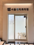 서울앤치과의원
