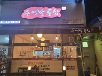 수옛날통닭 가평점