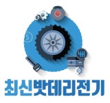 최신밧데리전기사