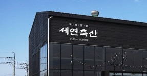 세연축산