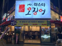 미스터오징어 천안두정점