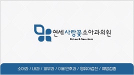 연세사랑꽃소아과의원