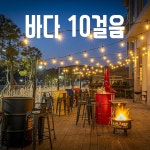 엘림비치 킹스테이