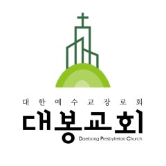 대봉교회