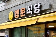 행운식당