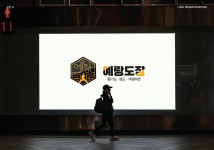 예랑도장